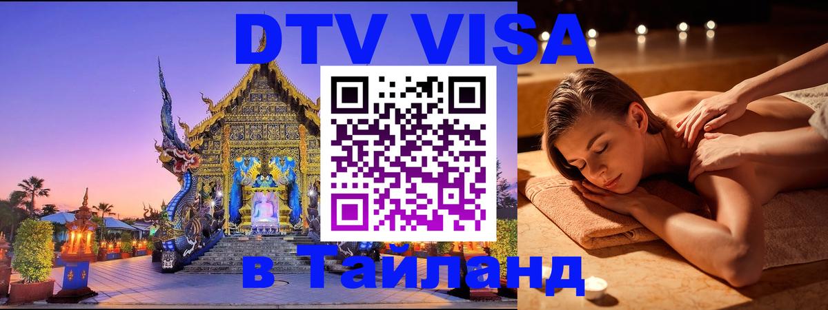 Destination Thailand Visa (DTV виза) Грозный 
