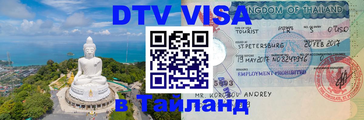 Купить DTV визу в Таиланд 